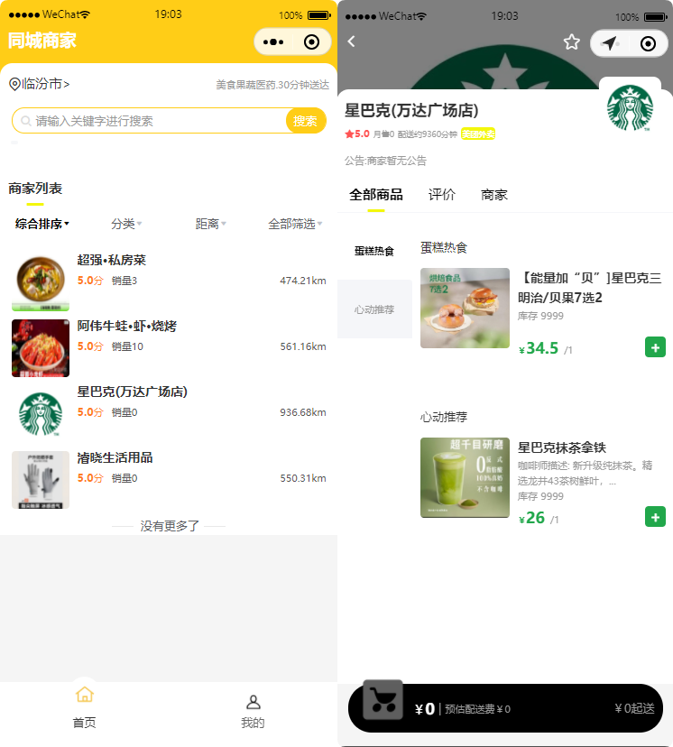 外卖代付小程序前端用户端商家展示页面