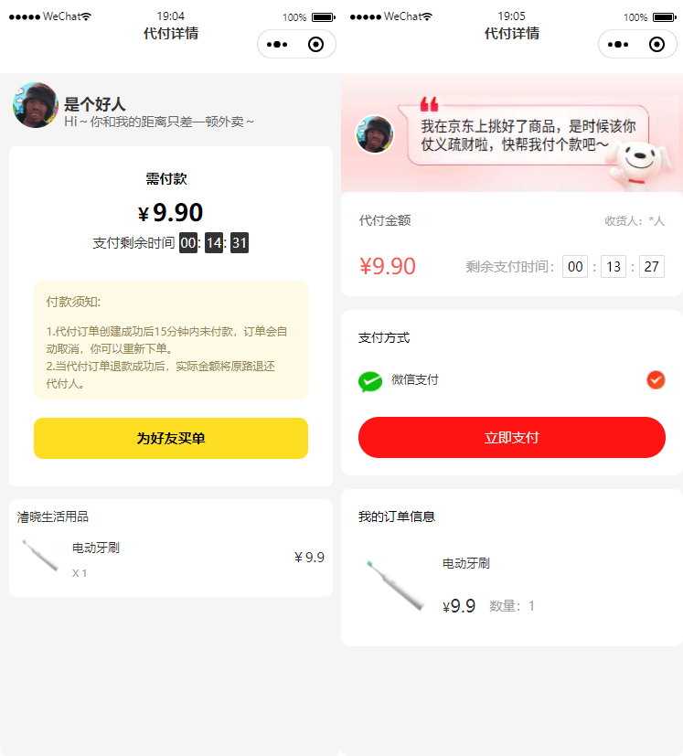 外卖代付小程序前端代付订单详情页
